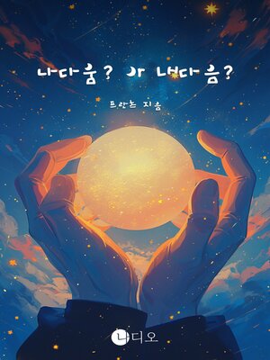 cover image of 나다움? or 내다음?